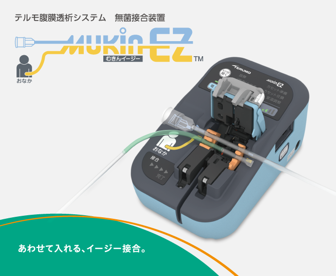 むきんイージー | 医療機器 | テルモメディカルナビ